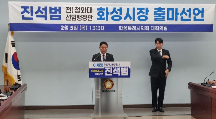 [화성=뉴시스]문영호 기자=진석범 전 청와대 선임행정관이 5일 화성시의회 대회의실에서 화성시장 출마를 선언하고 있다.2026.02.05.sonanom@newsis.com *재판매 및 DB 금지