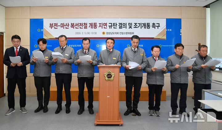 [창원=뉴시스] 경남도의회 건설소방위원회 서희봉 위원장 등이 5일 도의회 브리핑룸에서 부전~마산 복선전철 개통 지연 규탄 결의 및 조기 개통 촉구 기자회견을 하고 있다. (사진=경남도의회 제공) 2026.02.05. photo@newsis.com