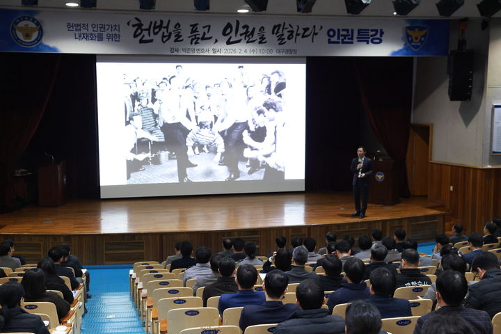 [대구=뉴시스] 대구경찰청은 헌법적 인권 가치 내재화를 위한 특별 강연을 개최했다. (사진 = 대구경찰청 제공) 2026.02.05. photo@newsis.com *재판매 및 DB 금지