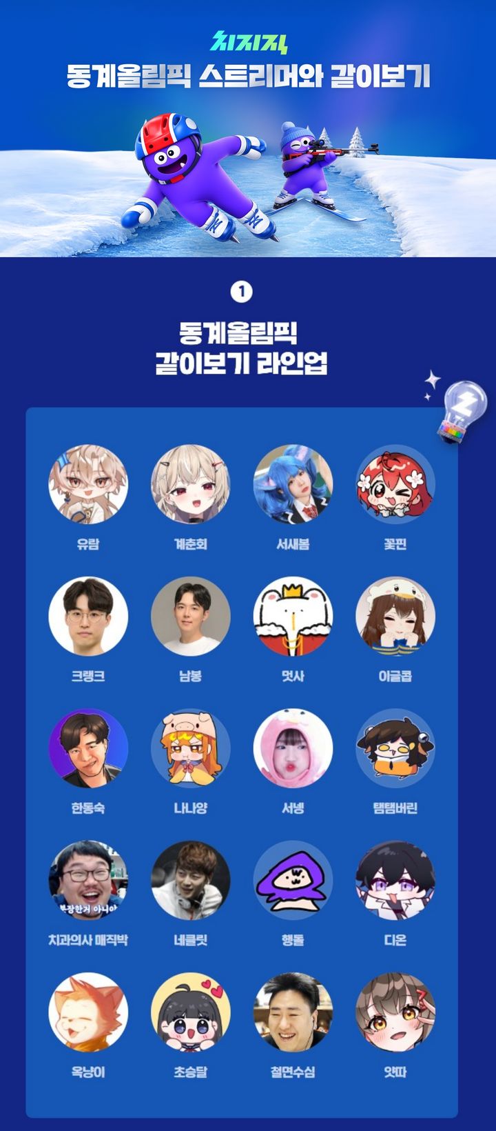 [서울=뉴시스] 네이버는 스트리머 '강퀴'(본명 강승현), '치과의사 매직박'(본명 박재성) 등 30여명을 '2026 밀라노·코르티나 동계올림픽' 같이보기 스트리머로 선정했다. 2026.02.06. (사진=네이버 캡처) *재판매 및 DB 금지