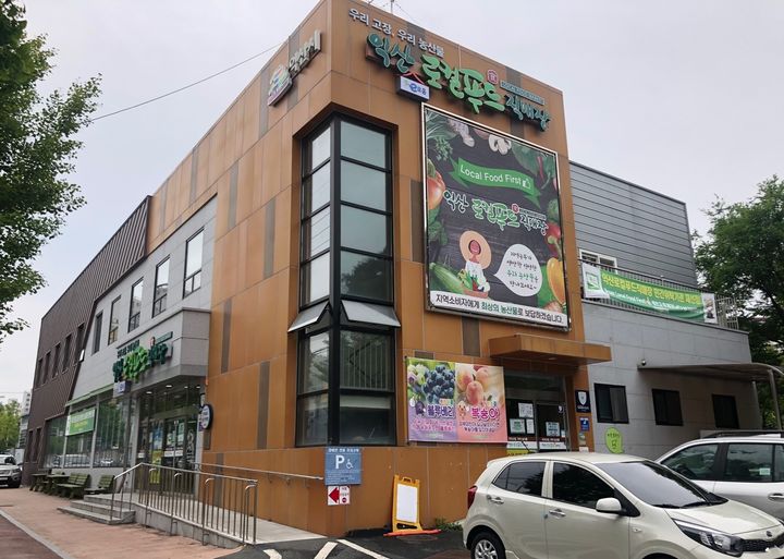 익산 로컬푸드 어양점 *재판매 및 DB 금지