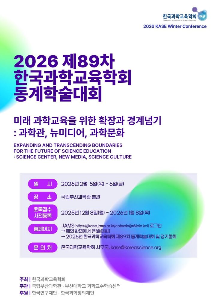 [부산=뉴시스] '한국과학교육학회 제89차 동계학술대회' 포스터. (사진=국립부산과학관 제공) 2026.02.05. photo@newsis.com *재판매 및 DB 금지