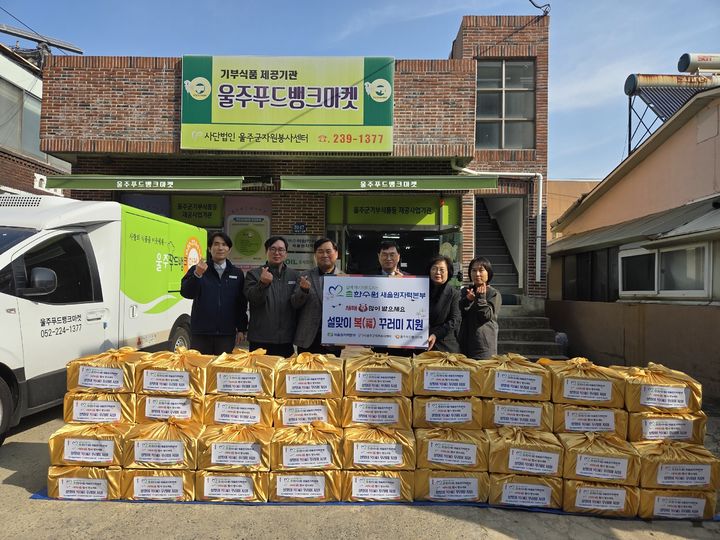[울산=뉴시스] 한국수력원자력(주) 새울원자력본부(본부장 소유섭)는 5일 다가오는 민족 고유의 명절 설을 앞두고 울주푸드뱅크마켓에서 설맞이 명절 물품 전달식을 가졌다. (사진= 새울원전 제공) 2026.02.05.photo@newsis.com *재판매 및 DB 금지