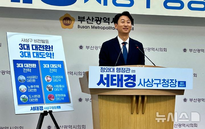 [부산=뉴시스] 원동화 기자 = 서태경 전 사상구지역위원장은 5일 부산시의회 브리핑룸에서 기자회견을 열고 사상구 미래 발전 전략인 '3대 대전환, 3대 대도약' 구상을 발표했다. 2026.02.05. photo@newsis.com