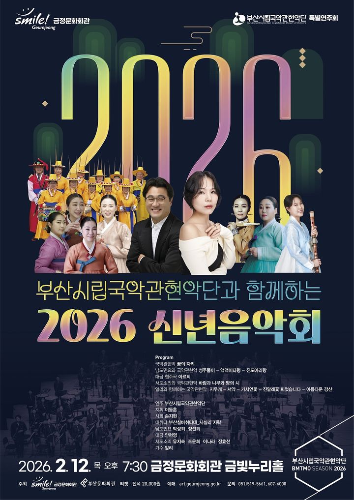 [부산=뉴시스] 부산시립국악관현악단 1월 신년음악회 포스터. (사진=부산문화회관 제공) 2026.02.08. photo@newsis.com *재판매 및 DB 금지