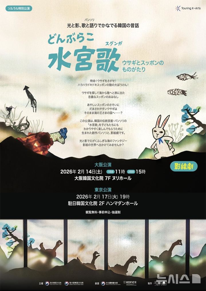 [서울=뉴시스]'와그르르르 수궁가' 도쿄-오사카 통합 포스터. (이미지=주오사카한국문화원 제공)