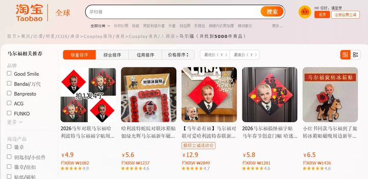 [뉴시스] 최근 영화 '해리포터' 시리즈에서 주인공과 앙숙 관계인 캐릭터 '드레이코 말포이'가 중국 최대 명절 '춘절'의 마스코트로 떠올랐다. (사진=타오바오 캡처) *재판매 및 DB 금지