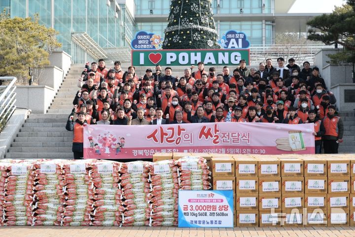 [포항=뉴시스] 경북항운노동조합 김철성 위원장 등 조합원이 5일 포항시청 광장에서 설을 맞아 소외된 이웃을 위한 3000만원 상당의 쌀과 라면을 전달했다. (사진=포항시 제공) 2026.02.05. photo@newsis.com