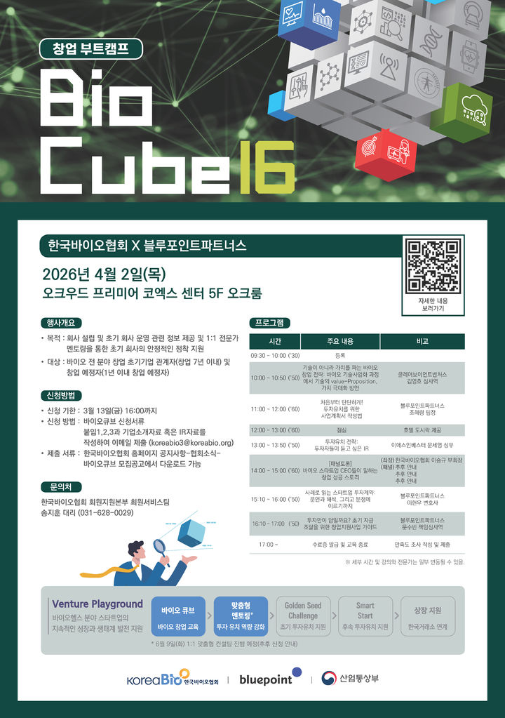 [서울=뉴시스] 바이오큐브 포스터 (사진=한국바이오협회 제공) 2026.02.05. photo@newsis.com *재판매 및 DB 금지