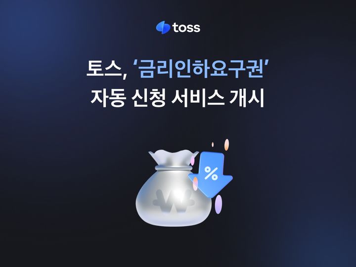 [서울=뉴시스] 토스, '금리인하 자동 신청' 서비스 개시 이미지. (사진=토스 제공) 2026.02.05. photo@newsis.com *재판매 및 DB 금지