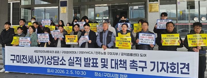 [구미=뉴시스] 구미전세사기 상담소 기자회견. (사진구미전세사기상담소 제공) 2026.02.05 photo@newsis.com *재판매 및 DB 금지