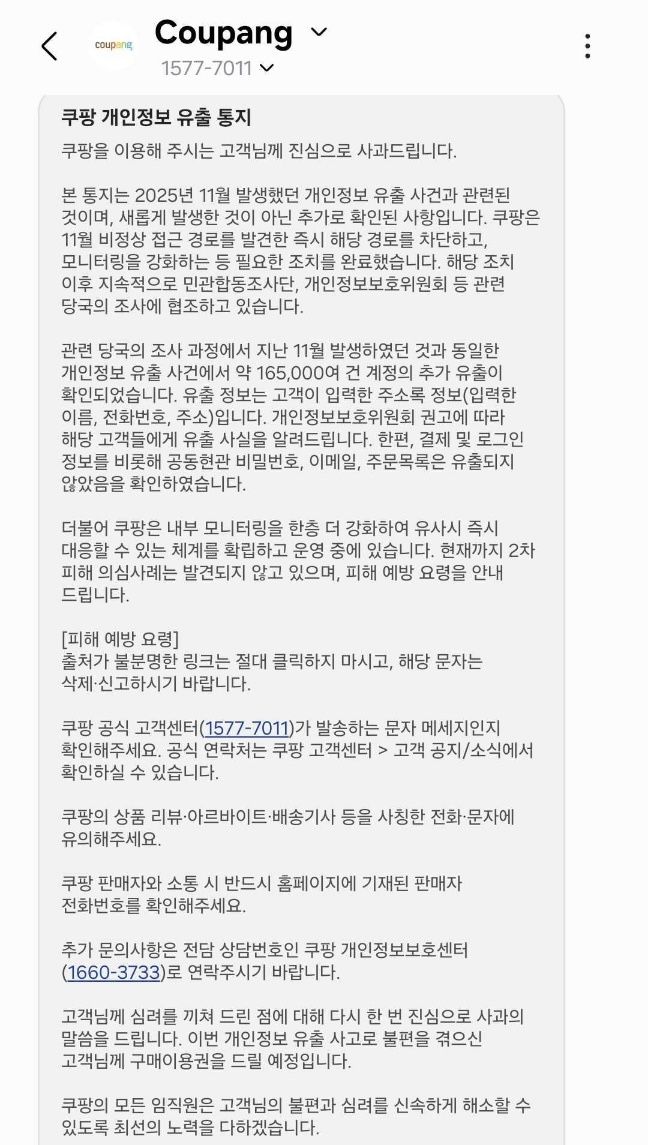 [서울=뉴시스] 쿠팡 개인정보 유출 통지 안내문. *재판매 및 DB 금지