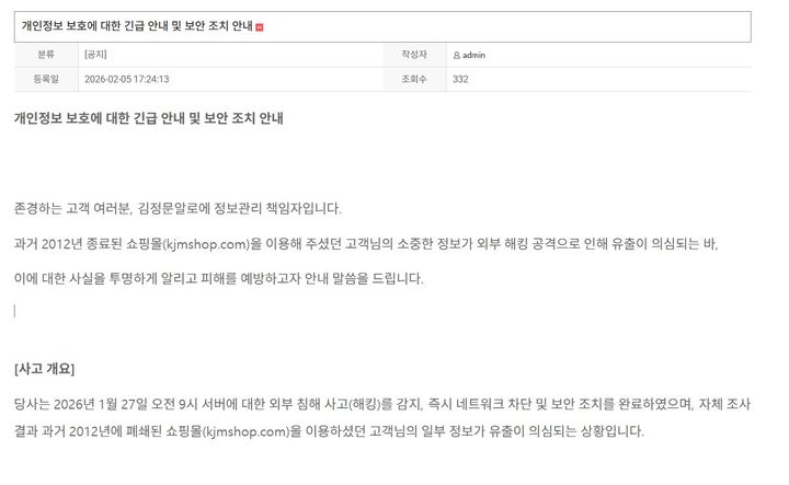 김정문알로에, 운영 중단 쇼핑몰서 개인정보 유출…"비번 변경 권고"