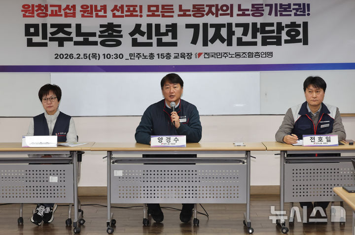 [서울=뉴시스] 배훈식 기자 = 양경수 전국민주노동조합총연맹 위원장이 5일 오전 서울 중구 민주노총 교육장에서 신년 기자간담회를 하고 있다. 2026.02.05. dahora83@newsis.com