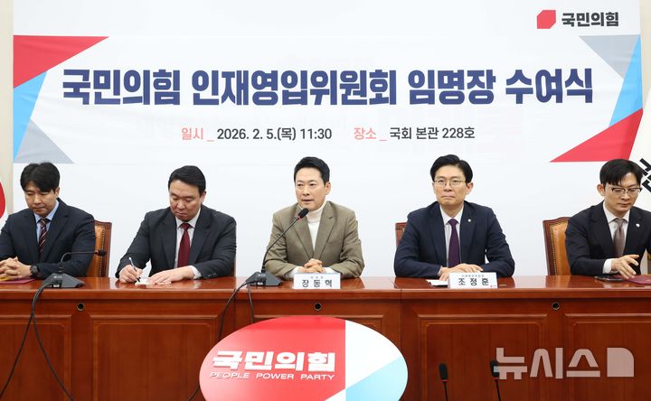 [서울=뉴시스] 조성봉 기자 = 장동혁 국민의힘 대표가 5일 오전 서울 여의도 국회에서 열린 인재영입위원회 임명장 수여식에서 발언을 하고 있다. 2026.02.05. suncho21@newsis.com