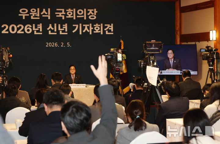 [서울=뉴시스] 국회사진기자단 = 우원식 국회의장이 5일 오전 서울 여의도 국회 사랑재에서 신년 기자회견을 하고 있다. 2026.02.05. photo@newsis.com