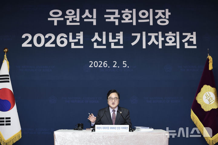 [서울=뉴시스] 국회사진기자단 = 우원식 국회의장이 5일 오전 서울 여의도 국회 사랑재에서 신년 기자회견을 하고 있다. 2026.02.05. photo@newsis.com