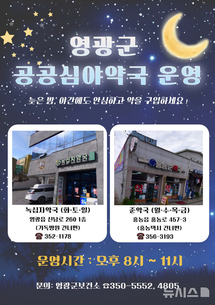 영광군은 오는 9일부터 공공심야약국 2곳을 지정하고, 매일 오후 8시부터 11시까지 운영한다. (이미지=영광군 제공) photo@newsis.com *재판매 및 DB 금지