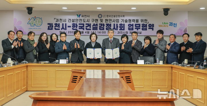 [과천=뉴시스] 과천시와 한국건설감정사회가 기술협력 업무협약을 체결한 가운데 협약식 참석자들이 기념 촬영을 하고 있다. (사진=과천시 제공).2026.02.06.photo@newsis.com