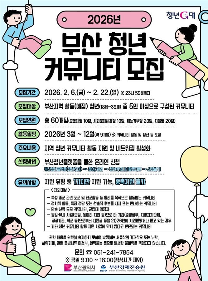[부산=뉴시스]산시의 '2026년 청년 커뮤니티 활동 지원 사업' 참여팀 모집 포스터(사진=부산시 제공) 2026.02.06. photo@newsis.com *재판매 및 DB 금지