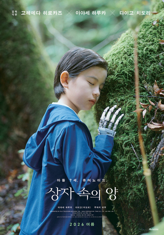 이제 로봇가족…고레에다 히로카즈 '상자 속의 양' 여름에