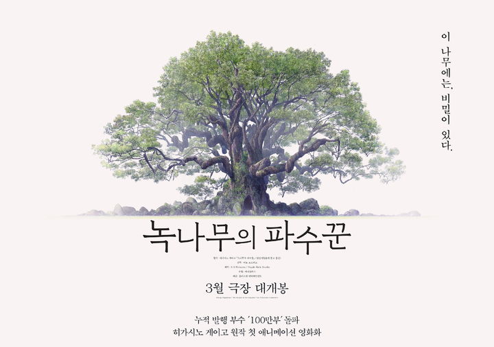 히가시노 소설 최초 애니…'녹나무의 파수꾼' 3월에