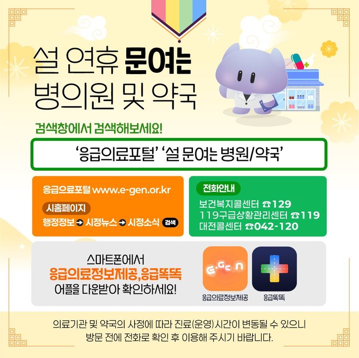 [대전=뉴시스] 대전시 설 연휴 응급진료 안내문. *재판매 및 DB 금지