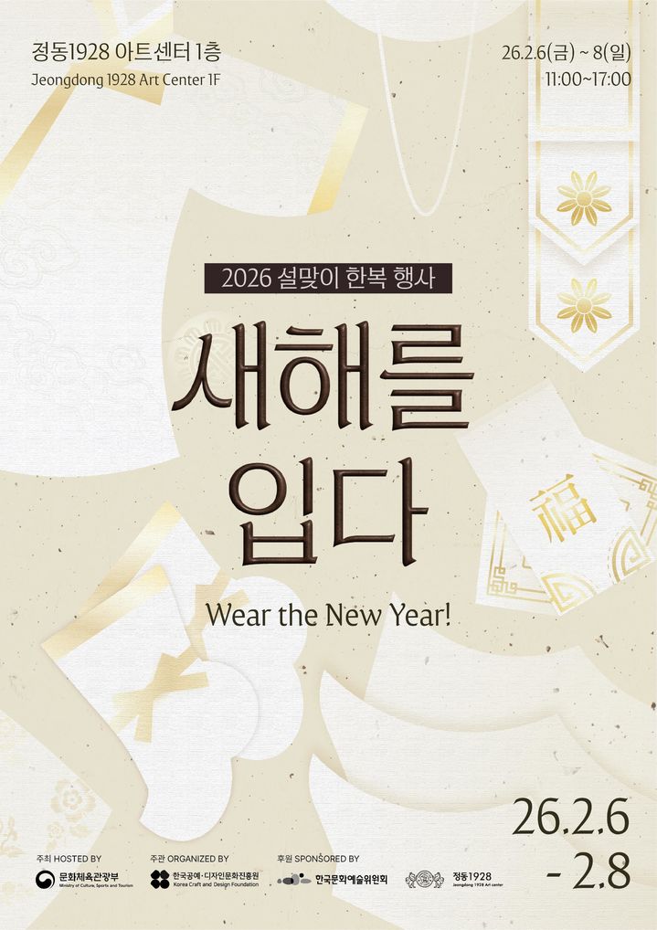 설맞이 한복 문화 확산 캠페인 '새해를 입다' 포스터. (이미지=문체부 제공) *재판매 및 DB 금지