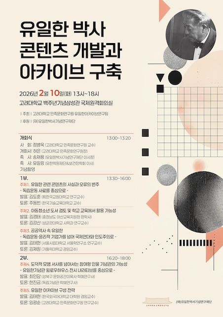 고려대, '유일한 박사 콘텐츠 개발과 아카이브 구축' 학술회의 개최