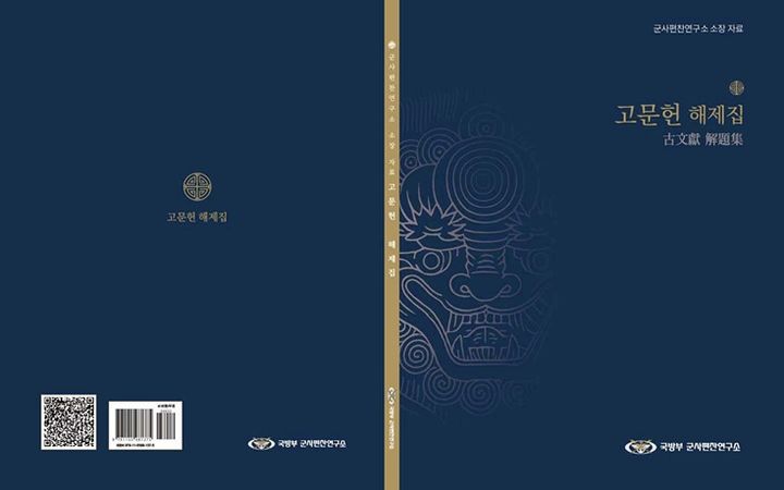 [서울=뉴시스] 군사편찬연구소 소장자료 고문헌 해제집 표지 및 내지. (사진=국방부 제공) 2026.02.06. photo@newsis.com *재판매 및 DB 금지