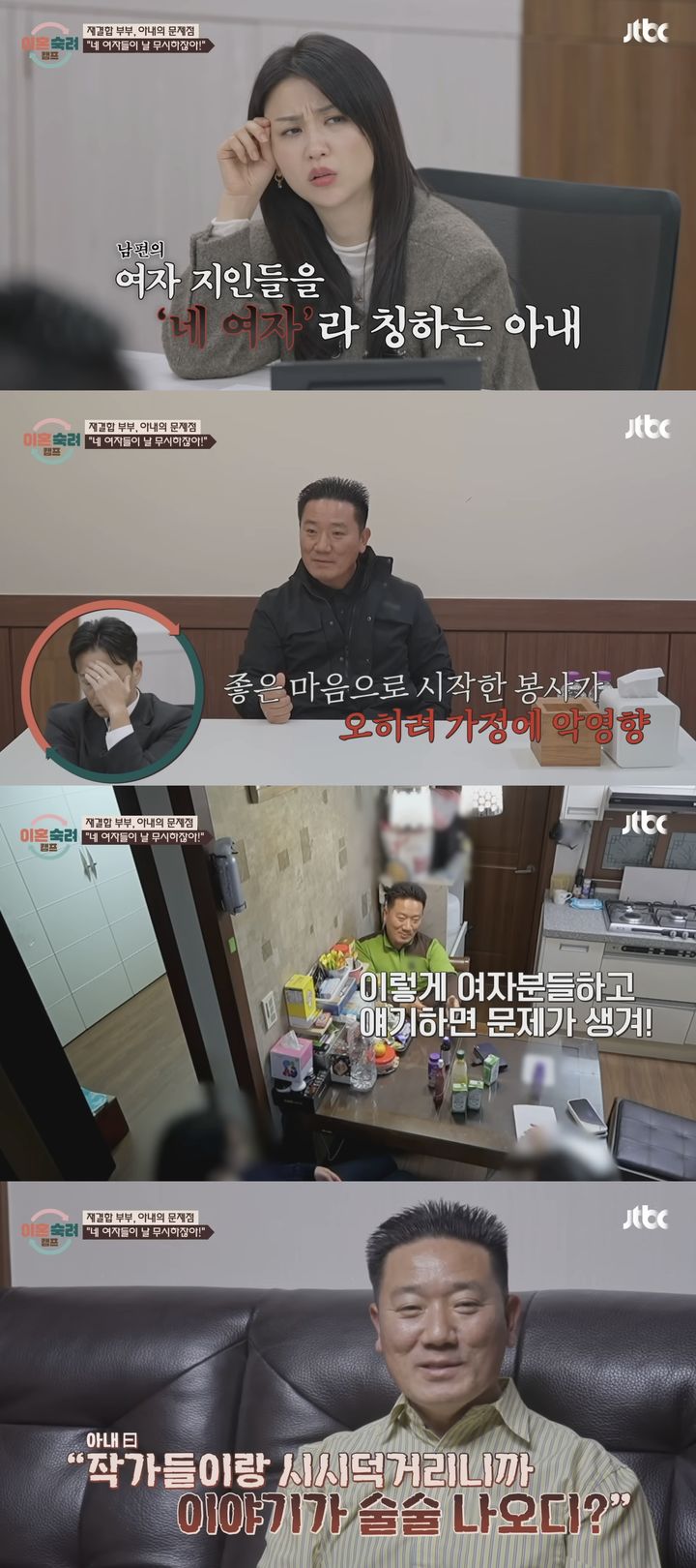 [서울=뉴시스] 지난 5일 방송한 JTBC 예능 프로그램 '이혼숙려캠프'엔 이른바 '재결합 부부'가 가사조사를 진행했다. (사진=JTBC '이혼숙려캠프' 캡처) 2026.02.06. photo@newsis.com *재판매 및 DB 금지
