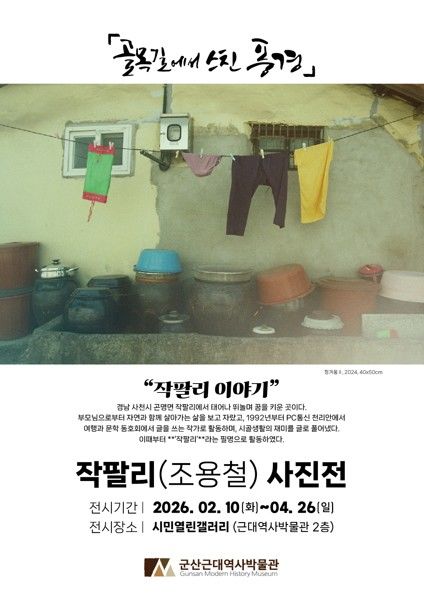 군산근대역사박물관 '조용철 사진전'…골목길 작품 56점