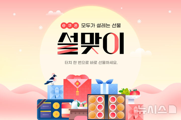 [서울=뉴시스] G마켓과 옥션은 설 명절 연휴를 앞두고 외식 상품권 이(e)쿠폰을 할인 판매한다고 6일 밝혔다. 사진은 행사 포스터. (사진=G마켓 제공) 2026.02.06. photo@newsis.com