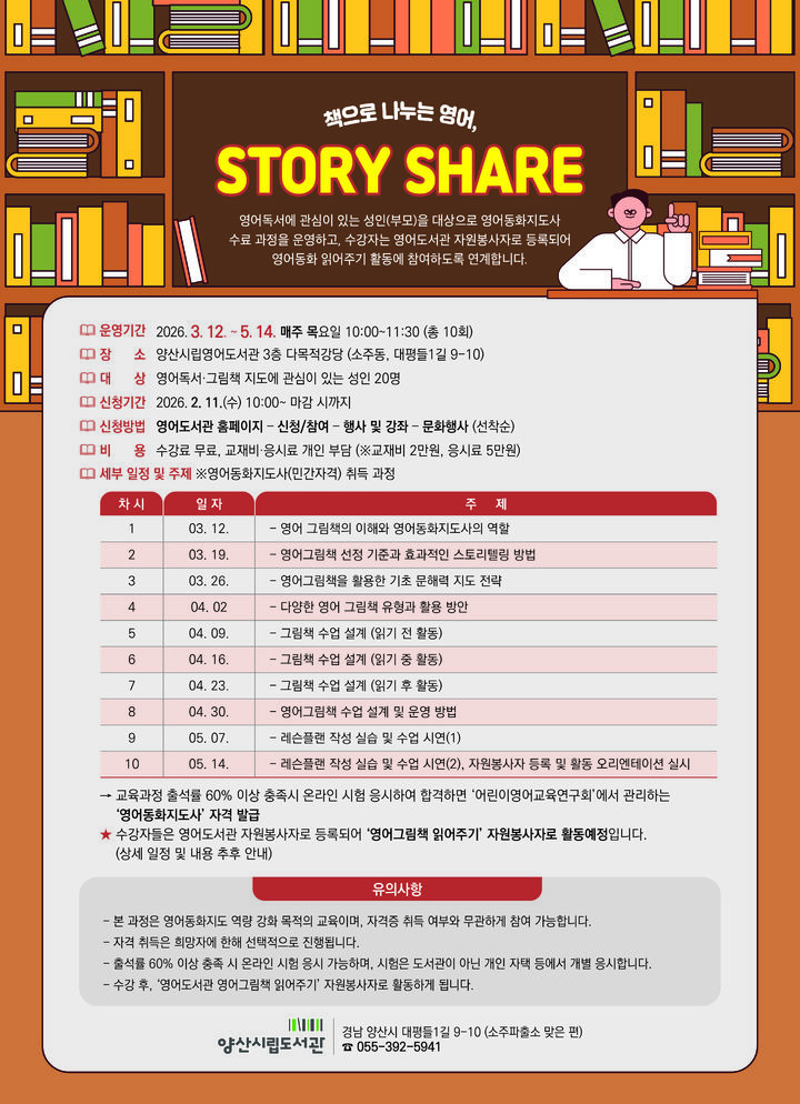 [양산=뉴시스] 영어동화지도사 양성·봉사 연계 프로그램 Story Share 참여자 모집 안내문. (사진=양산시 제공) 2026.02.06. photo@newsis.com *재판매 및 DB 금지