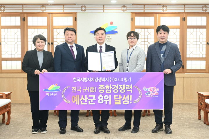 [예산=뉴시스] 최재구(가운데) 충남 예산군수와 관계자들이 지난 2일 예산군청 상황실에서 '2025년 한국지방자치경쟁력지수(KLCI)' 전국 82개 군 중 종합 8위를 차지한 것을 기념해 인증서를 들고 기념 사진을 찍고 있다. (사진=예산군 제공) 2026.02.06. photo@newsis.com *재판매 및 DB 금지