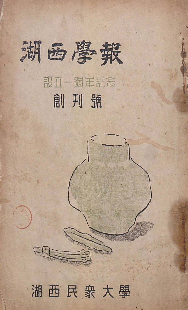 [대전=뉴시스]창간 1주년 기념으로 1949년 발간된 '호서학보'. 2026. 02. 06 photo@newsis.com *재판매 및 DB 금지