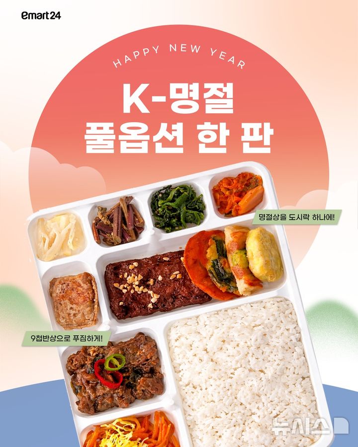 [서울=뉴시스] 이마트24는 차례를 지내지 않더라도 설 명절의 상징성을 느낄 수 있도록 9첩 반상 도시락을 6일 출시했다. 혼설만찬 K-명절 풀옵션 한판(6900원)은 차례를 지내지는 않지만 음식은 놓치고 싶지 않은 고객을 겨냥해 ▲미니전병 ▲모둠전 ▲너비아니 ▲ 간장불고기 ▲당근잡채 ▲도라지 ▲고사리 ▲시금치 ▲볶음김치 ▲쌀밥 등으로 구성했다. 사진은 이마트24 사회관계망서비스(SNS)에 소개된 해당 제품 이미지. (사진=이마트24 SNS 갈무리) 2026.02.06. photo@newsis.com