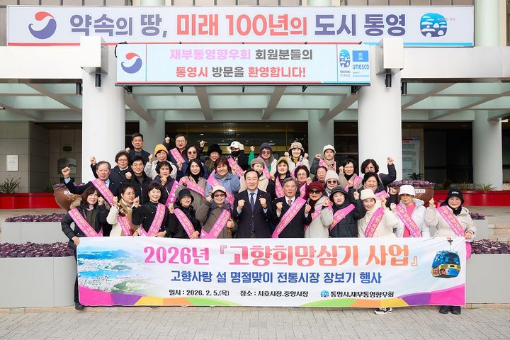 [통영=뉴시스] 신정철 기자= 경남 통영시는 설 명절을 앞둔 지난 5일 재부통영향우회(회장 강인중)와 함께 ‘고향 희망심기 사업’의 일환으로 고향 전통시장 장보기 행사를 가졌다. 사진은 명절을 맞아 고향을 찾은 재부통영향우회 회원 40여 명이 통영시청을 방문, 기념사진을 촬영하고 있다.(사진=통영시 제공).2026.02.06. photo@newsis.com *재판매 및 DB 금지