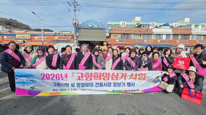 [통영=뉴시스] 신정철 기자= 경남 통영시는 설 명절을 앞둔 지난 5일 재부통영향우회(회장 강인중)와 함께 ‘고향 희망심기 사업’의 일환으로 고향 전통시장 장보기 행사를 가졌다. 사진은 명절을 맞아 고향을 찾은 재부통영향우회 회원 40여 명이 서호전통시장을 둘러보며 설 제수용품과 지역 특산품을 구입한 후 기념사진을 촬영하고 있다.(사진=통영시 제공).2026.02.06. photo@newsis.com *재판매 및 DB 금지
