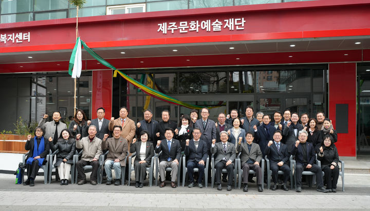 [제주=뉴시스] 6일 오전 제주아트플랫폼에서 열린 제주문화예쑬재단 청사 이전식 참석자들이 기념 촬영을 하고 있다. (사진=제주도 제공) 2026.02.06. photo@newsis.com *재판매 및 DB 금지