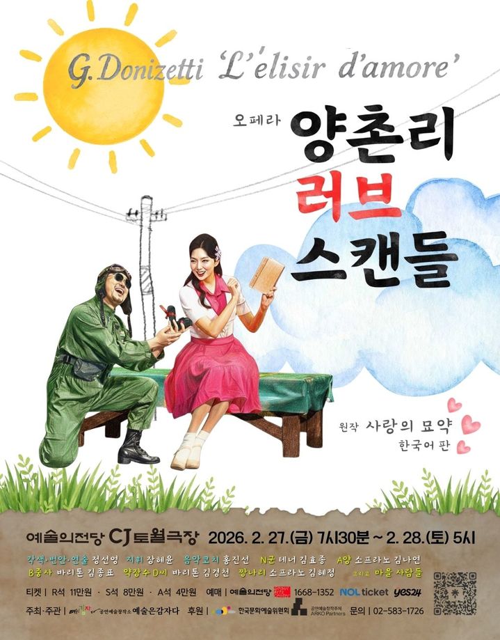 오페라 '양촌리 러브 스캔들' 포스터. (이미지=공연예술창작소 예술은감자다 제공) *재판매 및 DB 금지