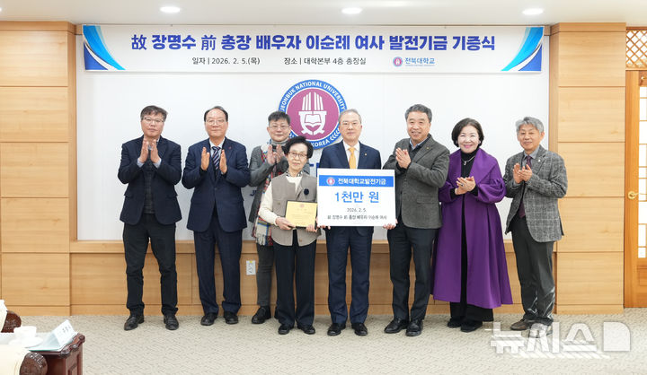 [전주=뉴시스] 전북대학교는 제12대 총장을 지낸 고(故) 장명수 전 총장의 배우자 이순례 여사가 대학 발전을 위해 1000만원의 기부금을 전달했다고 6일 밝혔다. (사진=전북대 제공) 2026.02.06. photo@newsis.com 