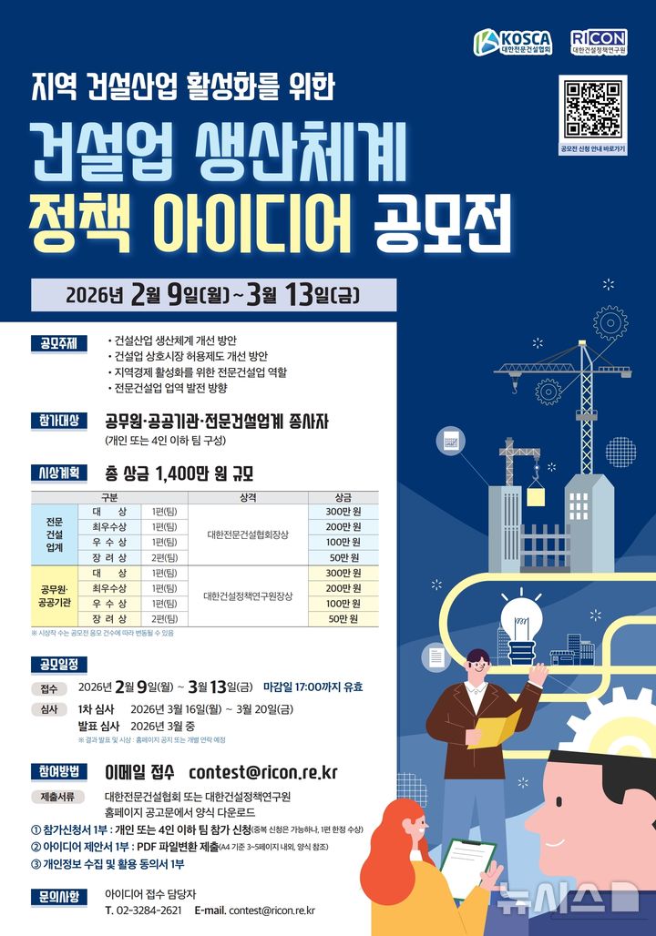 [서울=뉴시스] 지역 건설산업 활성화를 위한 건설업 생산체계 정책 아이디어 공모전.