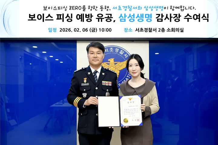 [서울=뉴시스] 삼성생명 관계자가 6일 서초경찰서에서 서초경찰서장으로부터 보이스피싱 예방 성과에 대한 감사장을 수여 받은 후 기념사진을 찍고 있다. (사진=삼성생명 제공) 2026.02.06. photo@newsis.com *재판매 및 DB 금지
