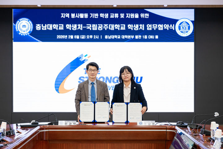 [대전=뉴시스] 충남대와 국립공주대 협약식 기념촬영. (사진=충남대 제공) 2026.02.06. photo@newsis.com *재판매 및 DB 금지