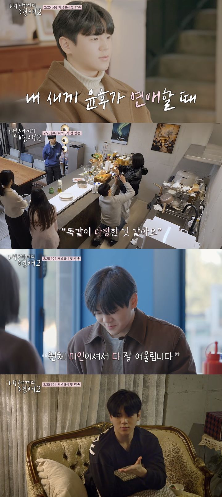 [서울=뉴시스] 가수 윤민수 아들 윤후가 오는 25일 첫방송하는 tvN 스토리 예능 프로그램 '내 새끼의 연애2'에 출연한다. (사진=tvN 스토리 '내 새끼의 연애2' 캡처) 2026.02.06. photo@newsis.com *재판매 및 DB 금지