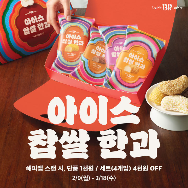 [서울=뉴시스] 배스킨라빈스, 설 명절 디저트 아이스 찹쌀 한과 출시.(사진=배스킨라빈스 제공) *재판매 및 DB 금지