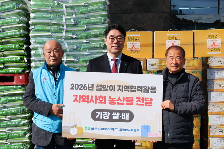 [부산=뉴시스] 한국수력원자력 고리원자력본부는 기장 지역경제 활성화를 위한 '설맞이 지역 협력 활동 전달식'을 열고 있다. (사진=한국수력원자력 고리원자력본부 제공) 2026.02.06. photo@newsis.com *재판매 및 DB 금지
