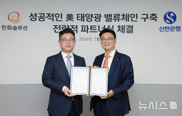 [서울=뉴시스]6일 서울시 중구 소재 한화솔루션 본사에서 진행된 ‘미국 태양광 밸류체인 구축 전략적 파트너십 체결을 위한 업무협약식’에서 장호식 신한은행 CIB그룹장(왼쪽)과 정원영 한화솔루션 재무실장이 기념촬영하는 모습. (사진=신한은행 제공). 2026.02.06. photo@newsis.com 