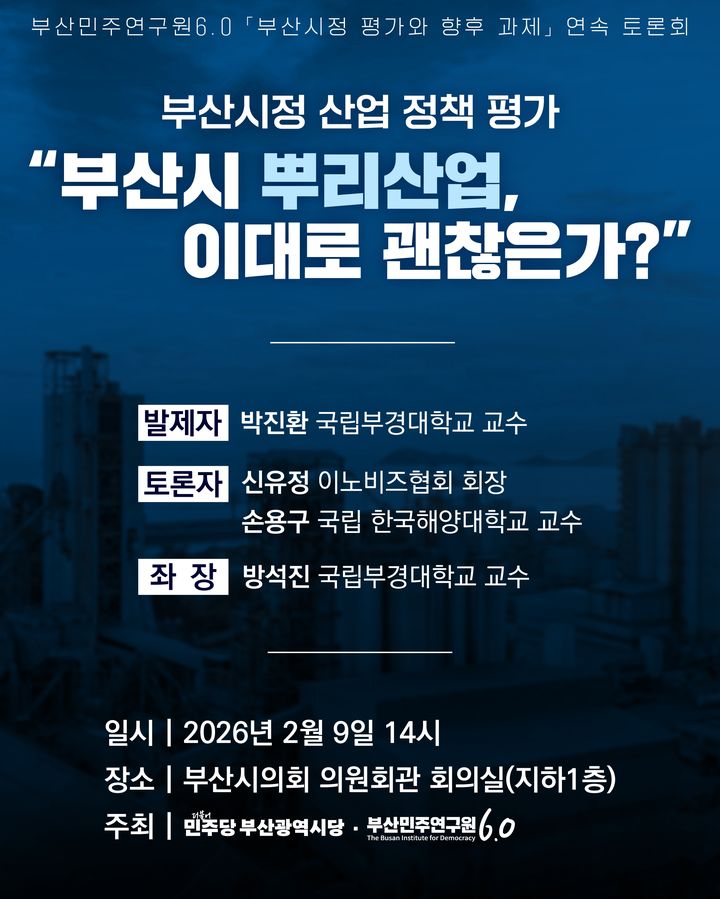 [부산=뉴시스] 더불어민주당 부산시당 싱크탱크로 새롭게 출범한 연구원은 오는 9일부터 산업·문화·의료·안전·복지·교통·청년 등 분야별로 '부산시정 평가와 향후 과제'를 주제로 연속 정책 토론회를 개최할 예정이다. (사진=더불어민주당 부산시당 제공) 2026.02.06. photo@newsis.com *재판매 및 DB 금지